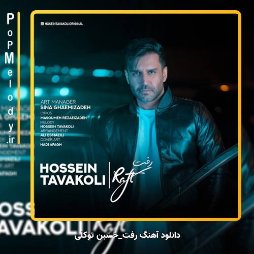 دانلود آهنگ حسین توکلی رفت